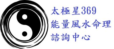 太極星369能量風水命理諮詢中心 Logo(商標)